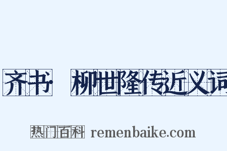 齐书·柳世隆传近义词是什么意思的图片